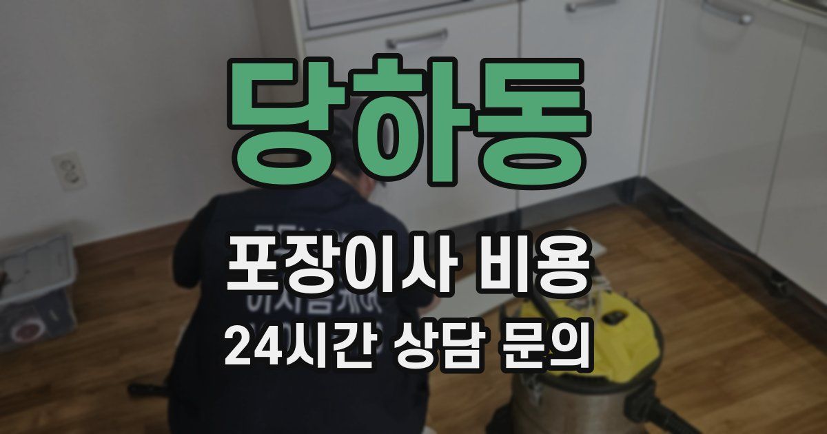 당하동 포장이사 비용