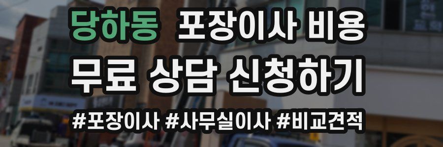 당하동 포장이사 비용