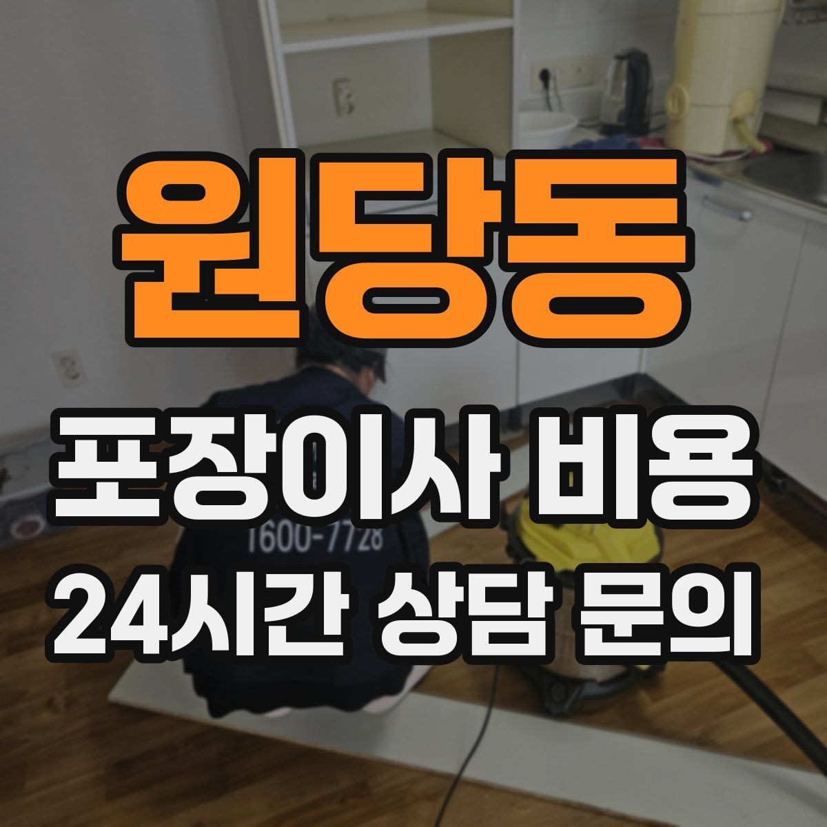 원당동 포장이사 비용 보관이사가 필요한 경우 비용 구조 이해하기