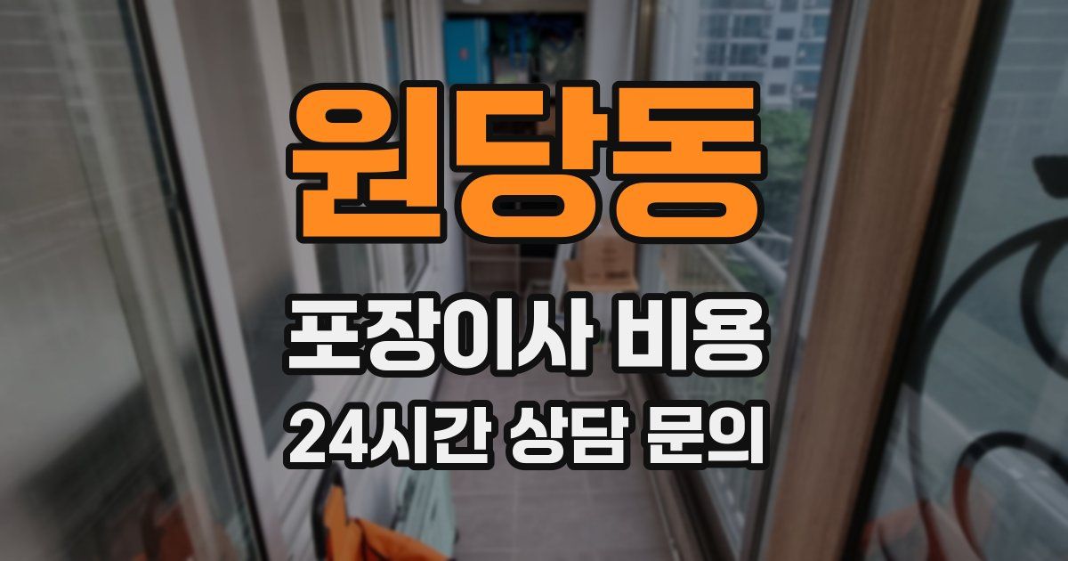 원당동 포장이사 비용