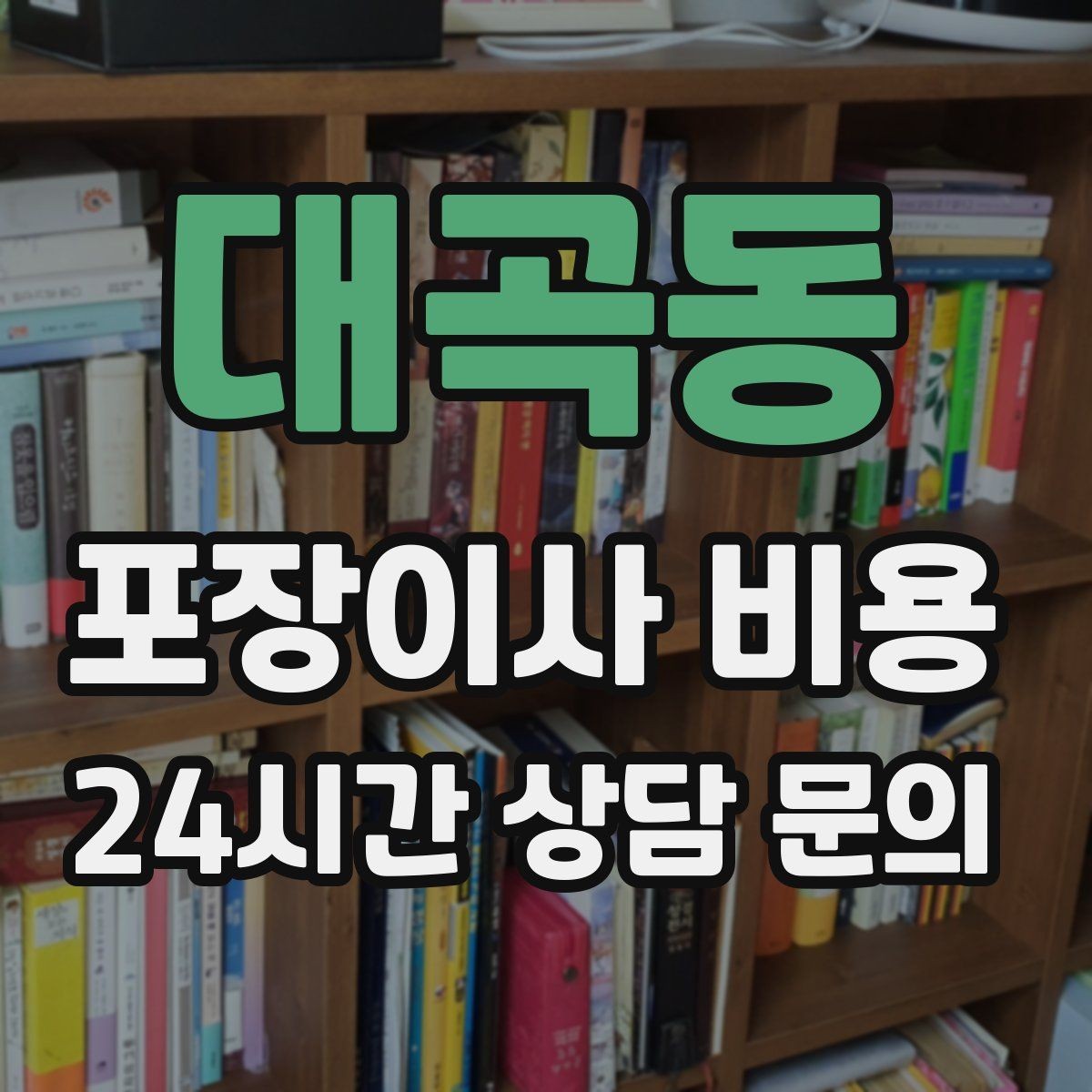 대곡동 포장이사 비용 전자레인지장·수납장이 많을 때 체크