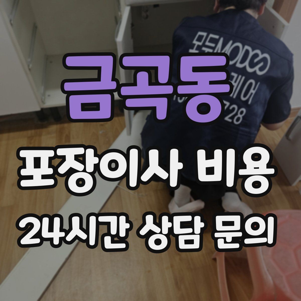 금곡동 포장이사 비용 주차 공간 확보가 비용을 줄이는 이유