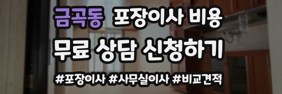 금곡동 포장이사 비용