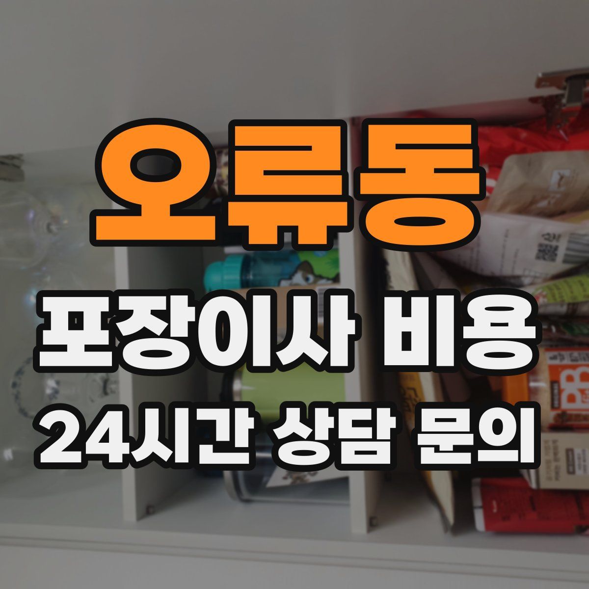 오류동 포장이사 비용