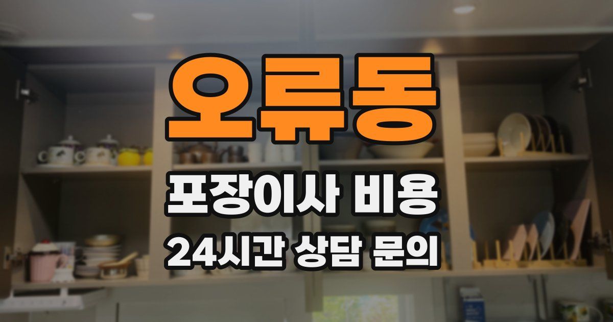 오류동 포장이사 비용