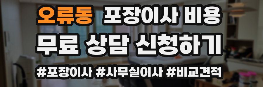 오류동 포장이사 비용