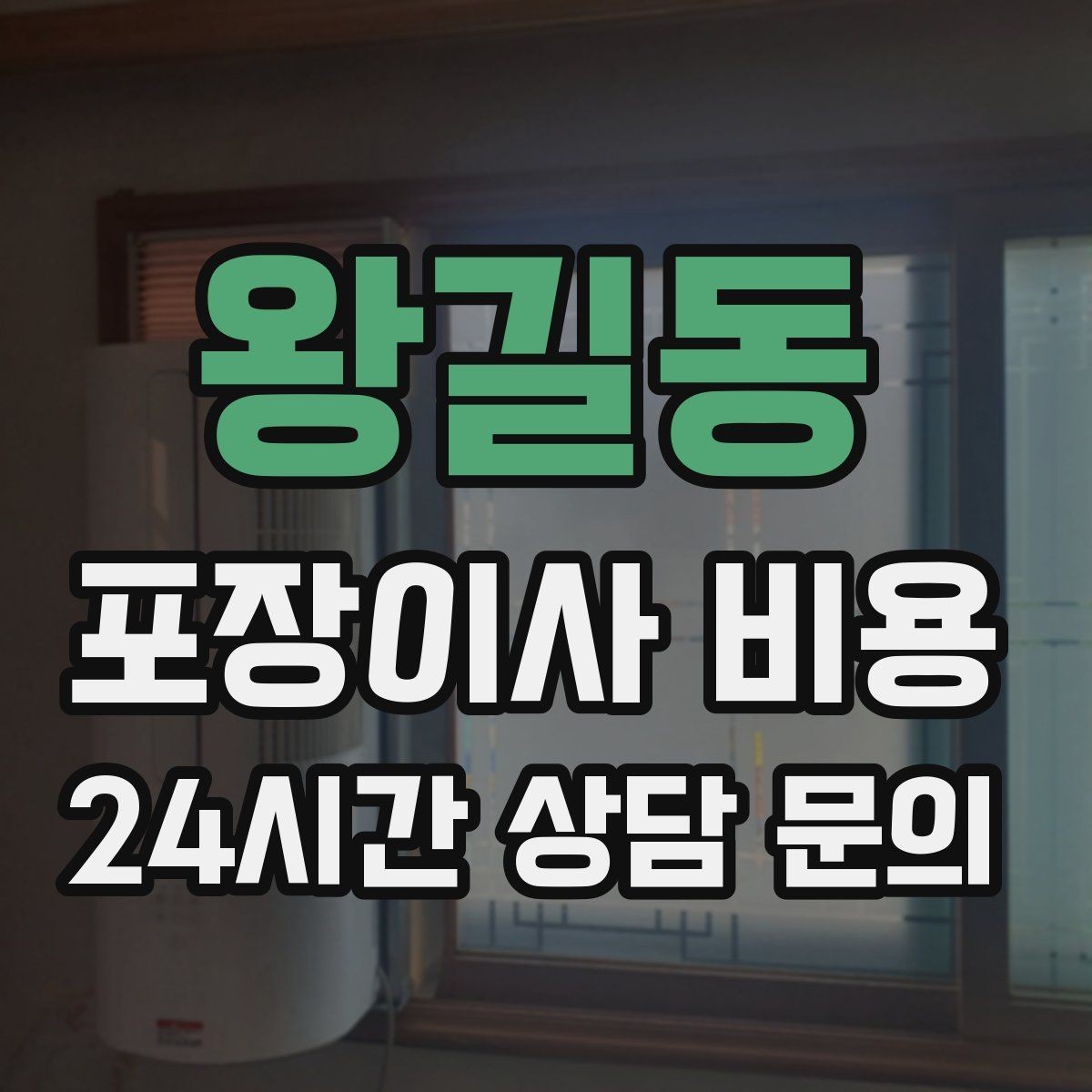 왕길동 포장이사 비용 박스 수량이 늘면 비용이 올라가는 이유