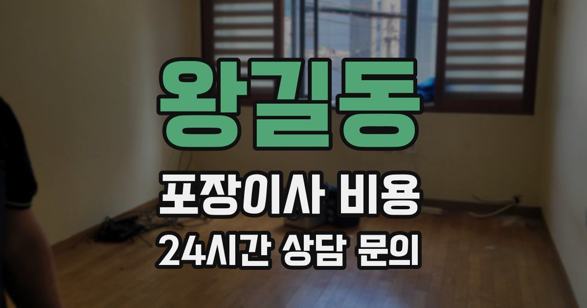 왕길동 포장이사 비용