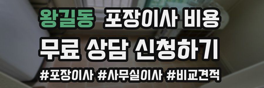 왕길동 포장이사 비용