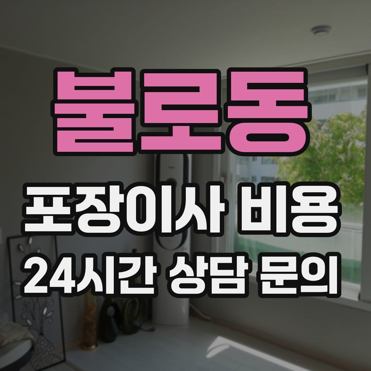 불로동 포장이사 비용 엘리베이터 사용료가 발생하는 경우