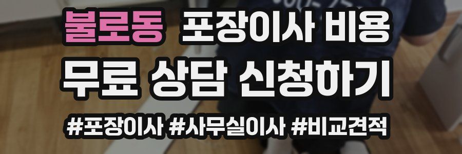 불로동 포장이사 비용