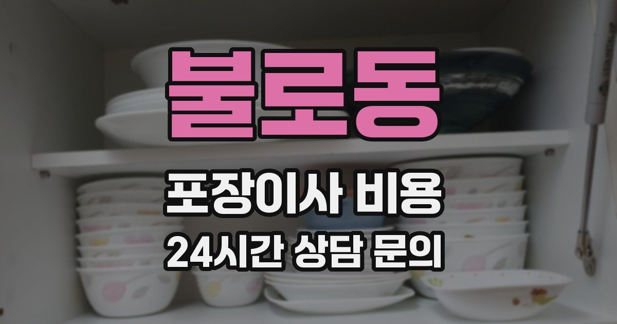 불로동 포장이사 비용