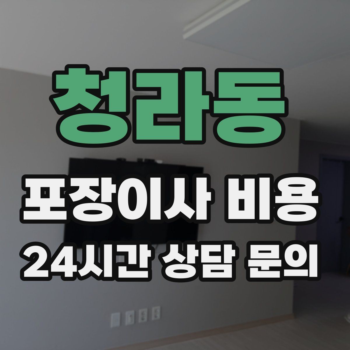 청라동 포장이사 비용 포함 항목과 제외 항목 구분하기