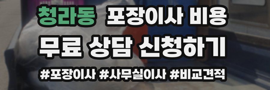 청라동 포장이사 비용