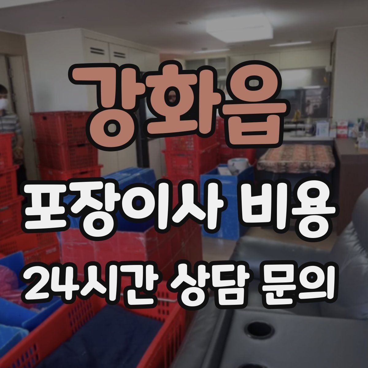 강화읍 포장이사 비용 귀중품은 어떤 방식으로 따로 챙길까