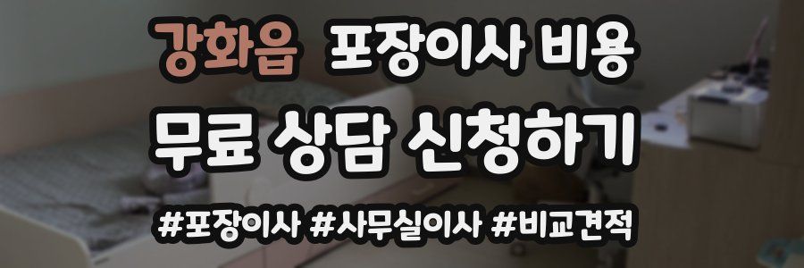 강화읍 포장이사 비용
