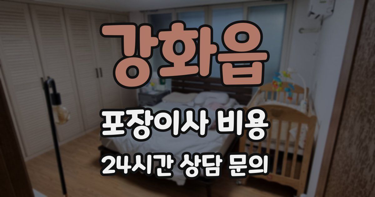 강화읍 포장이사 비용