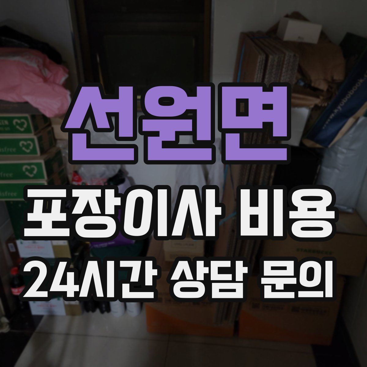 선원면 포장이사 비용