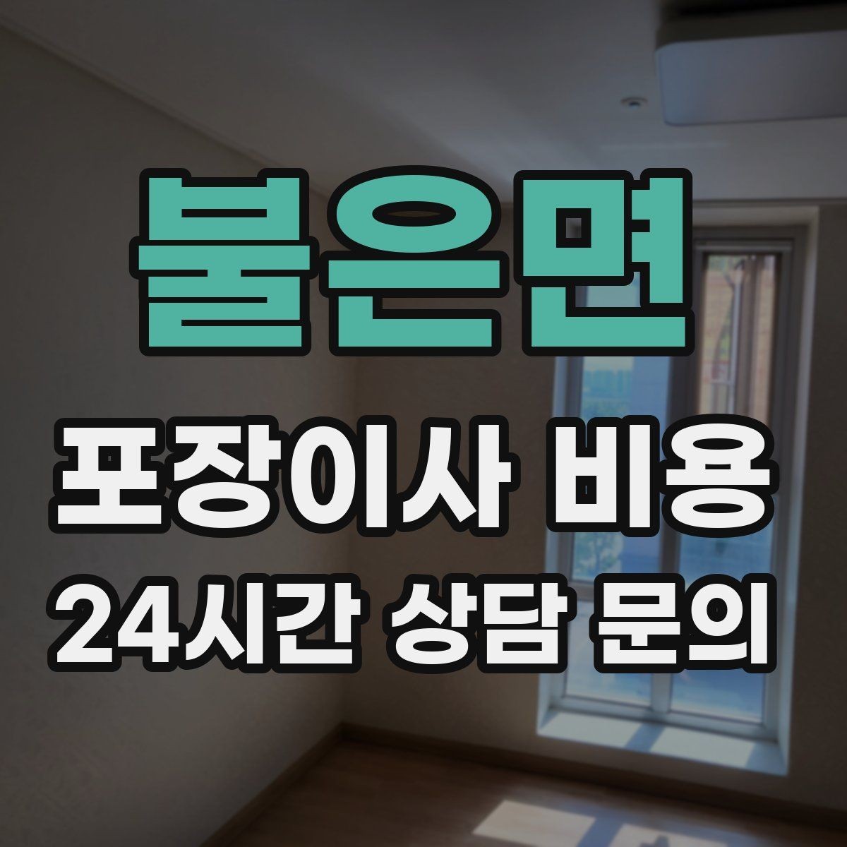 불은면 포장이사 비용 이삿짐차 대기료가 생기는 상황 정리
