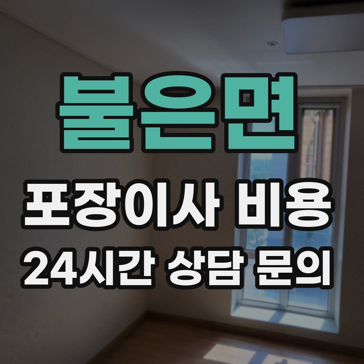 불은면 포장이사 비용