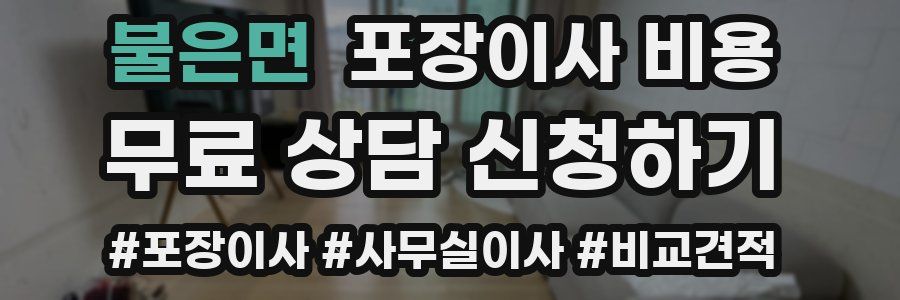 불은면 포장이사 비용