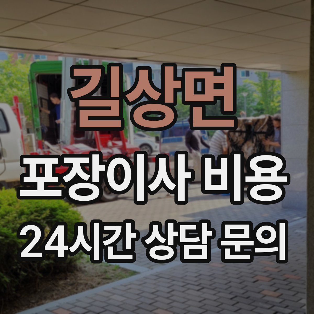 길상면 포장이사 비용