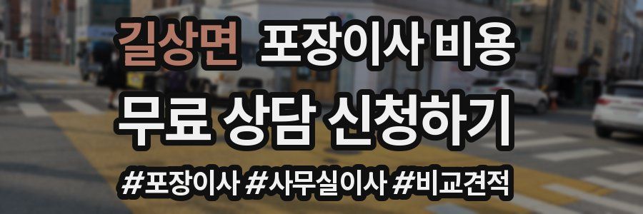 길상면 포장이사 비용