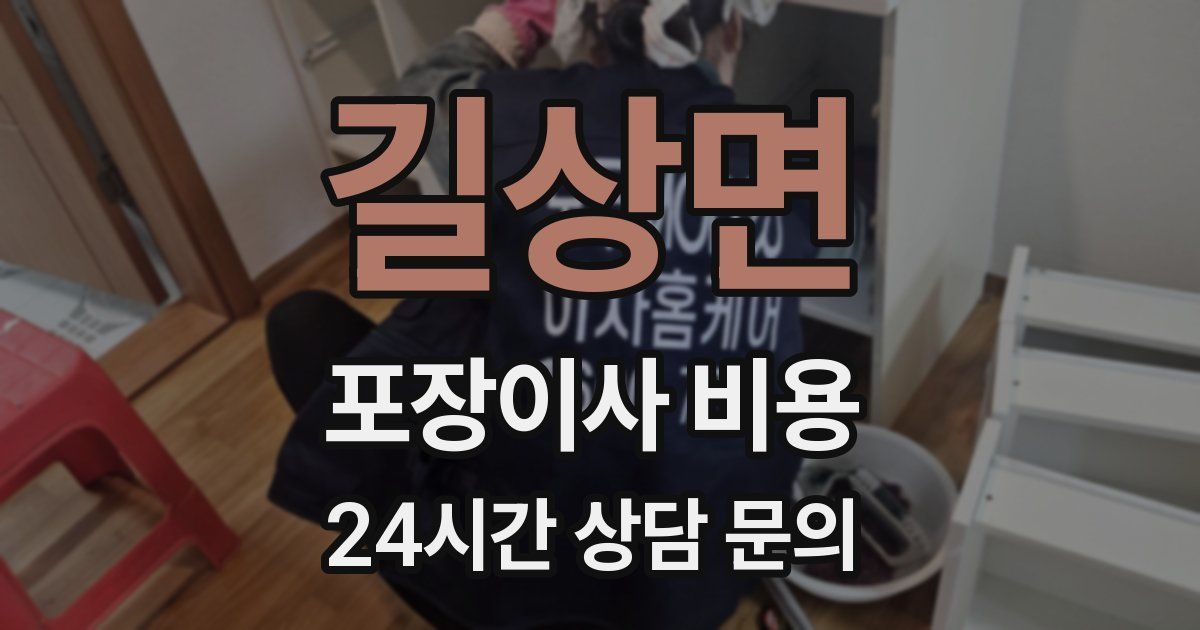 길상면 포장이사 비용
