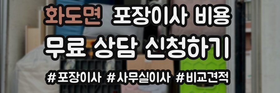 화도면 포장이사 비용