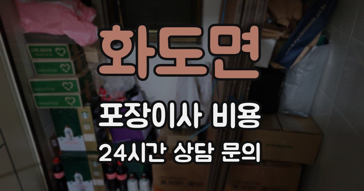 화도면 포장이사 비용