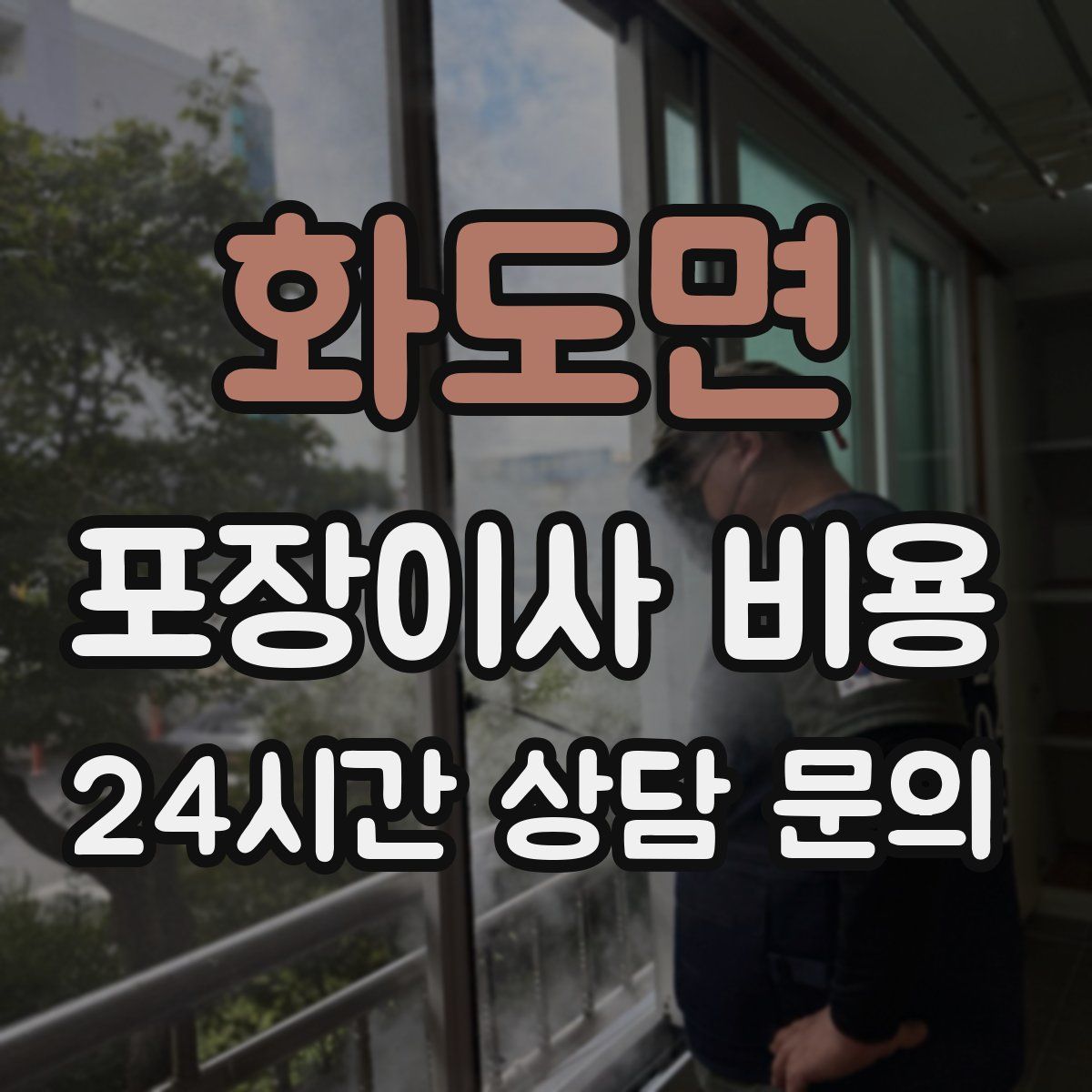 화도면 포장이사 비용