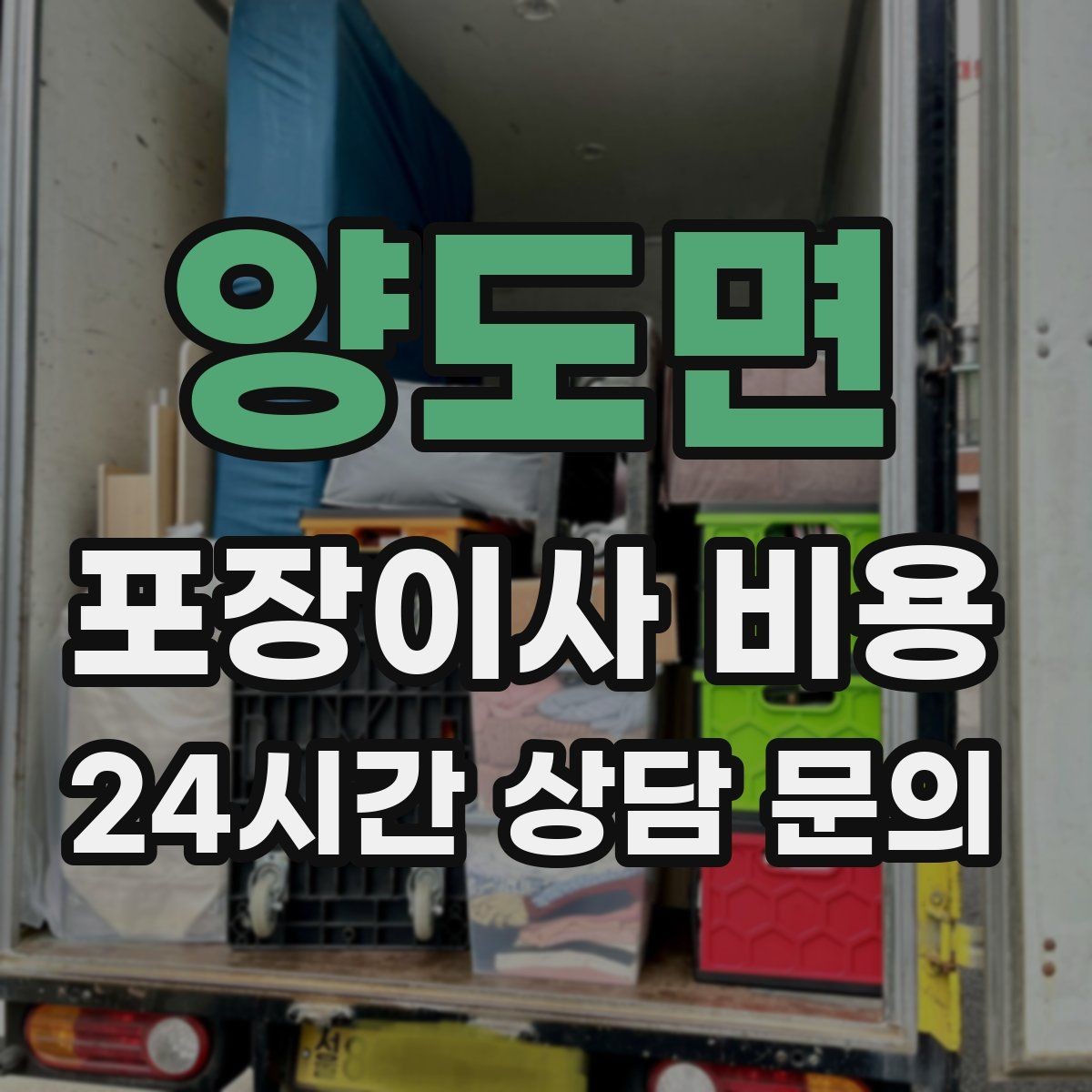 양도면 포장이사 비용 이사 공백 기간이 길면 손해가 커지는 이유