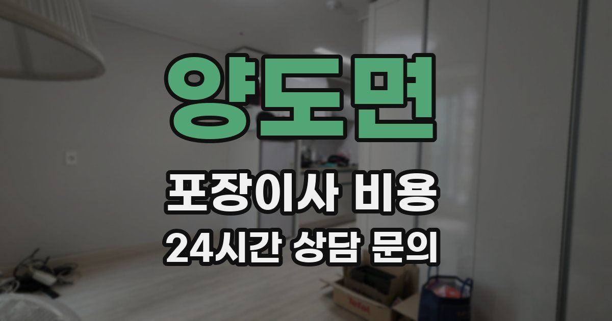 양도면 포장이사 비용