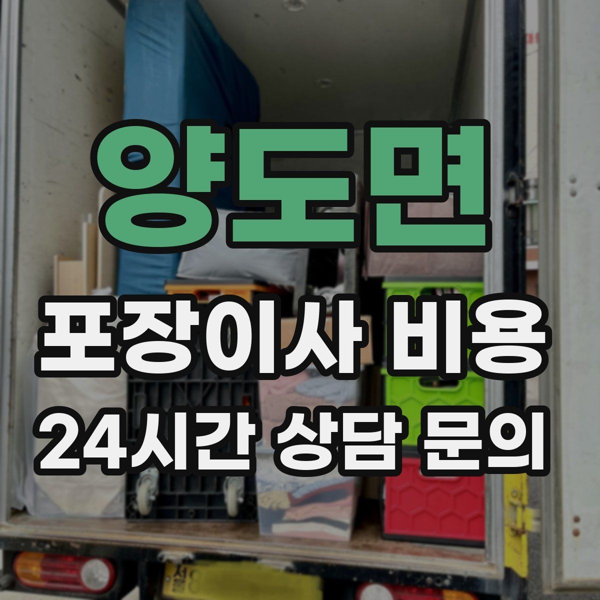 양도면 포장이사 비용
