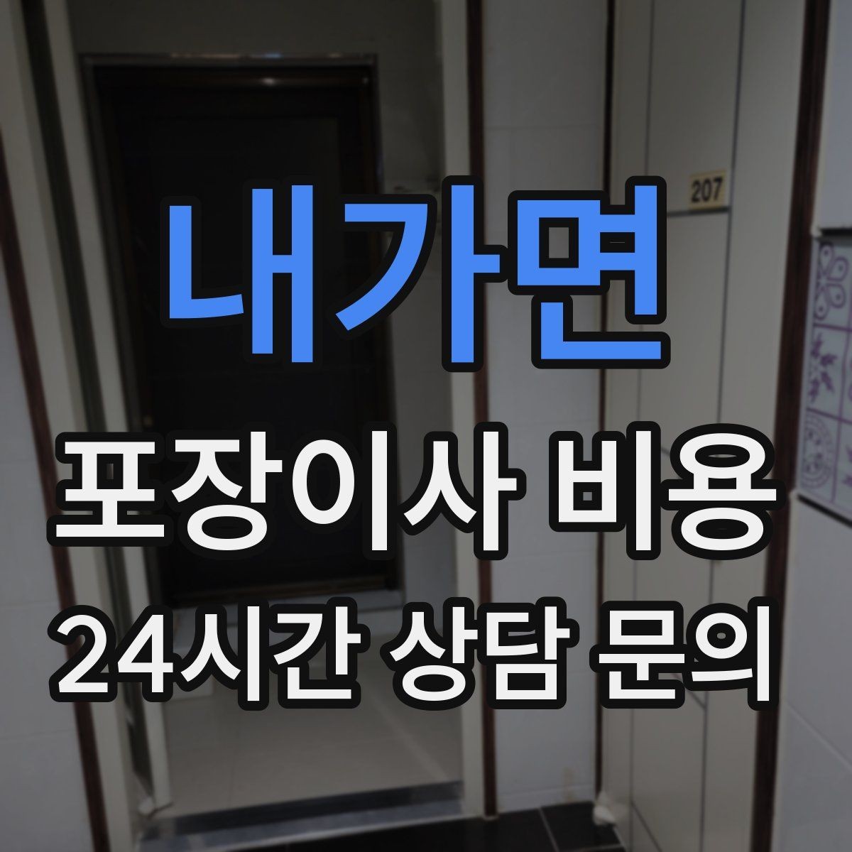 내가면 포장이사 비용 반려동물 이사 준비가 비용에 미치는 영향