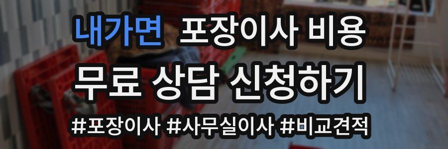 내가면 포장이사 비용