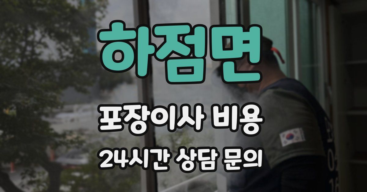 하점면 포장이사 비용