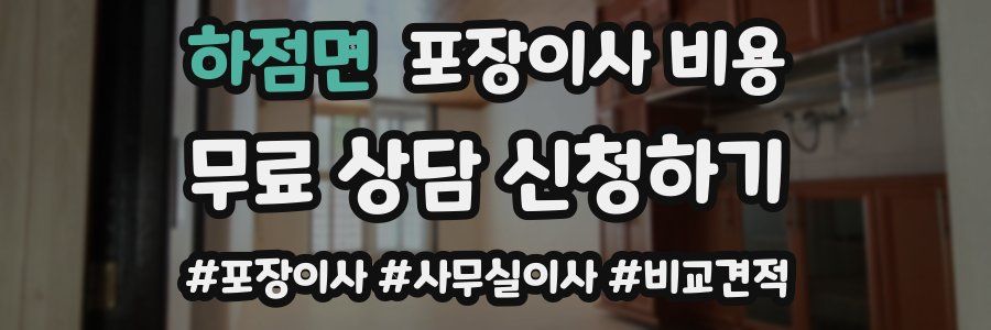 하점면 포장이사 비용