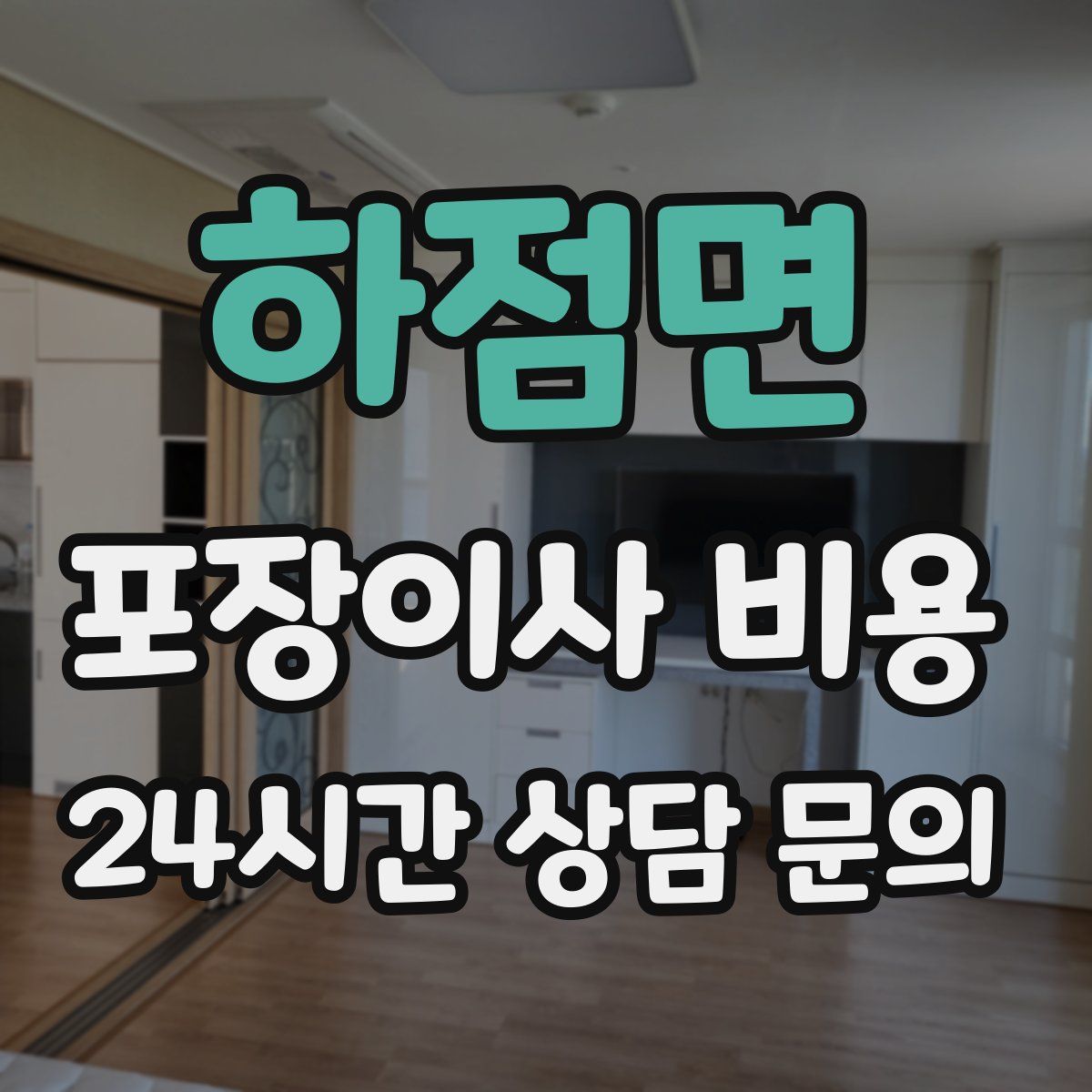 하점면 포장이사 비용