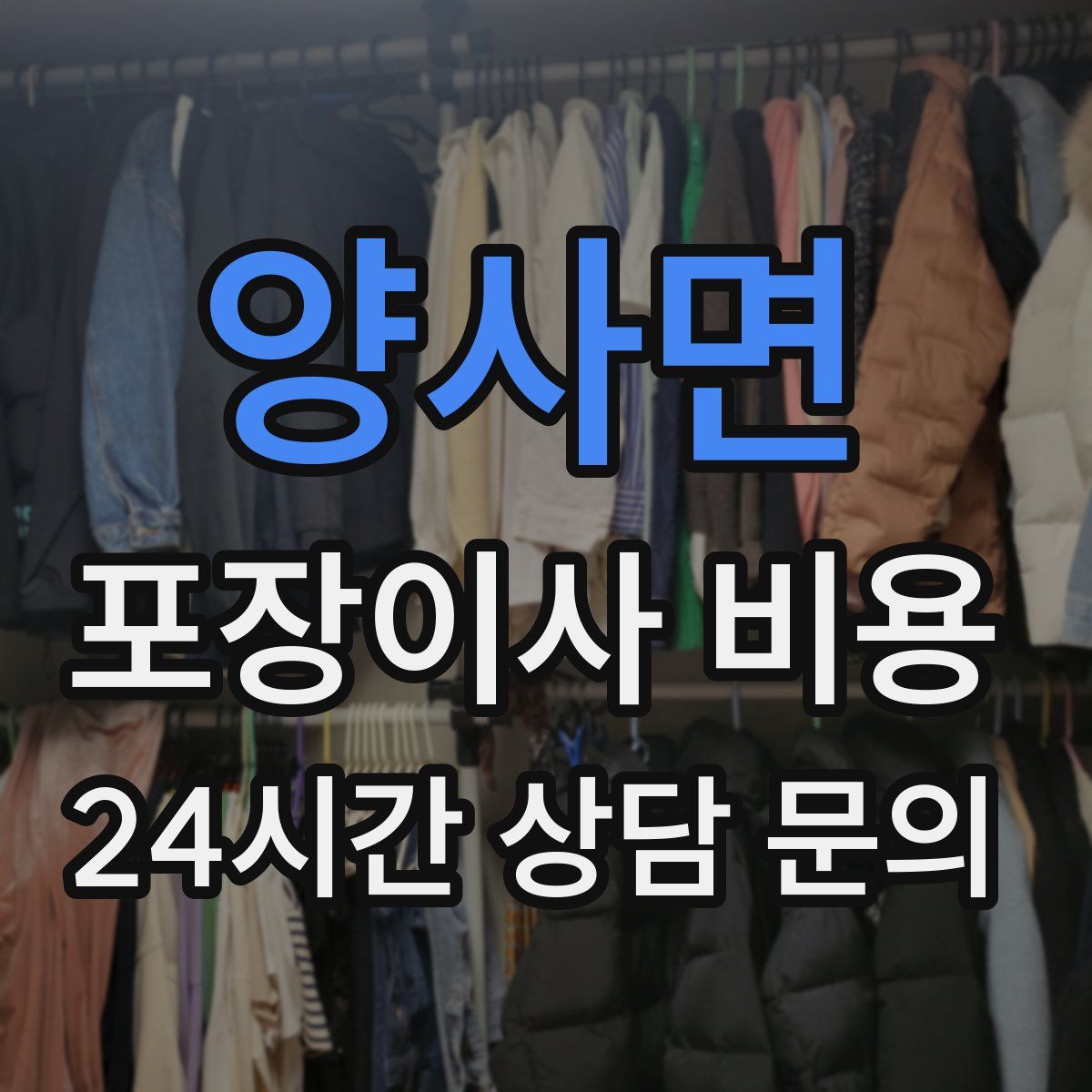 양사면 포장이사 비용