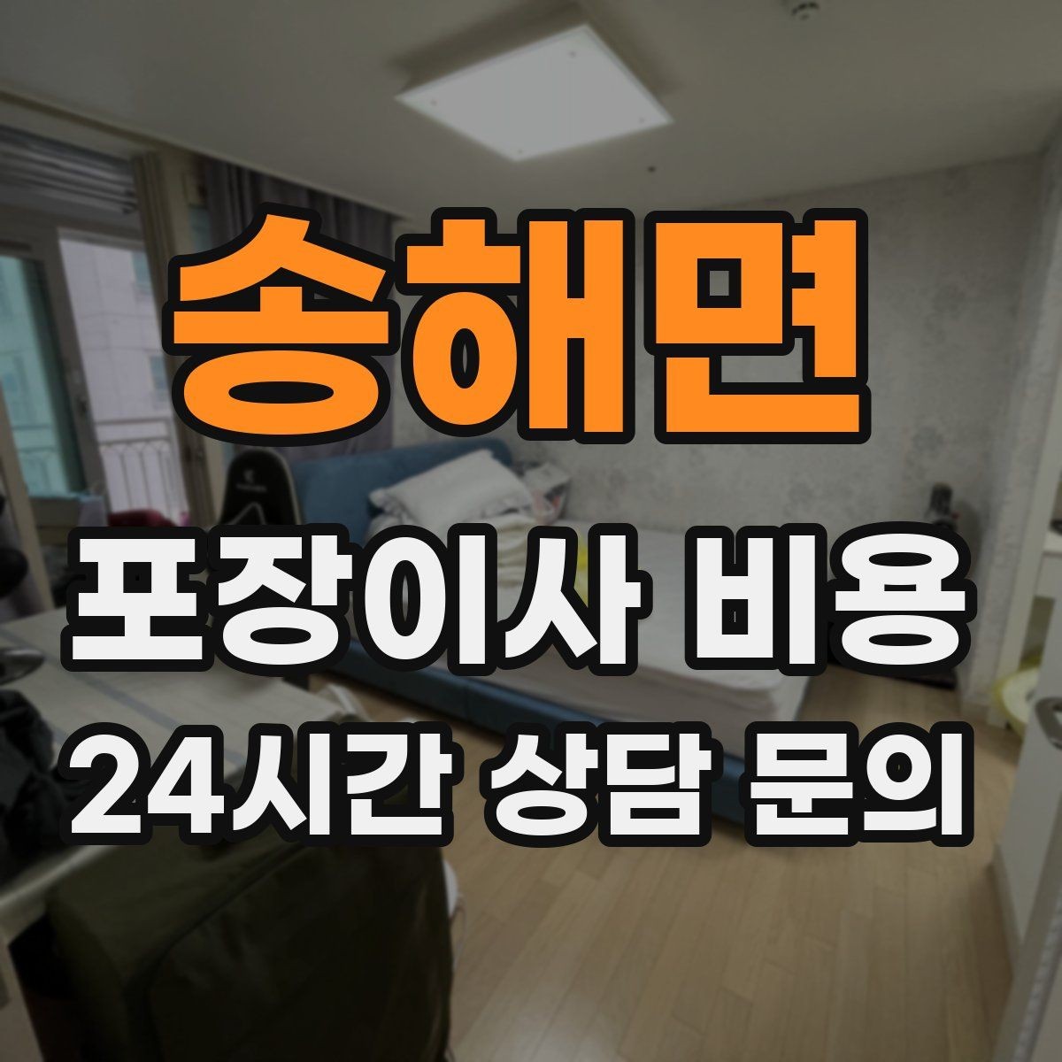 송해면 포장이사 비용 대형폐기물 스티커 비용까지 포함해 볼까