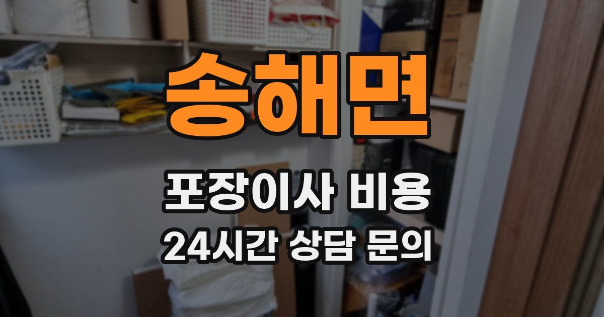 송해면 포장이사 비용