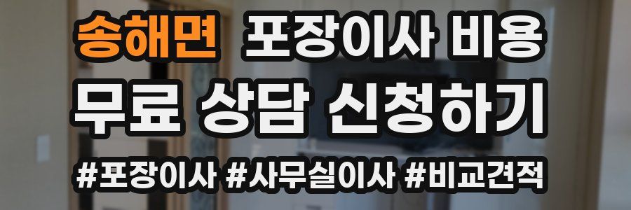 송해면 포장이사 비용