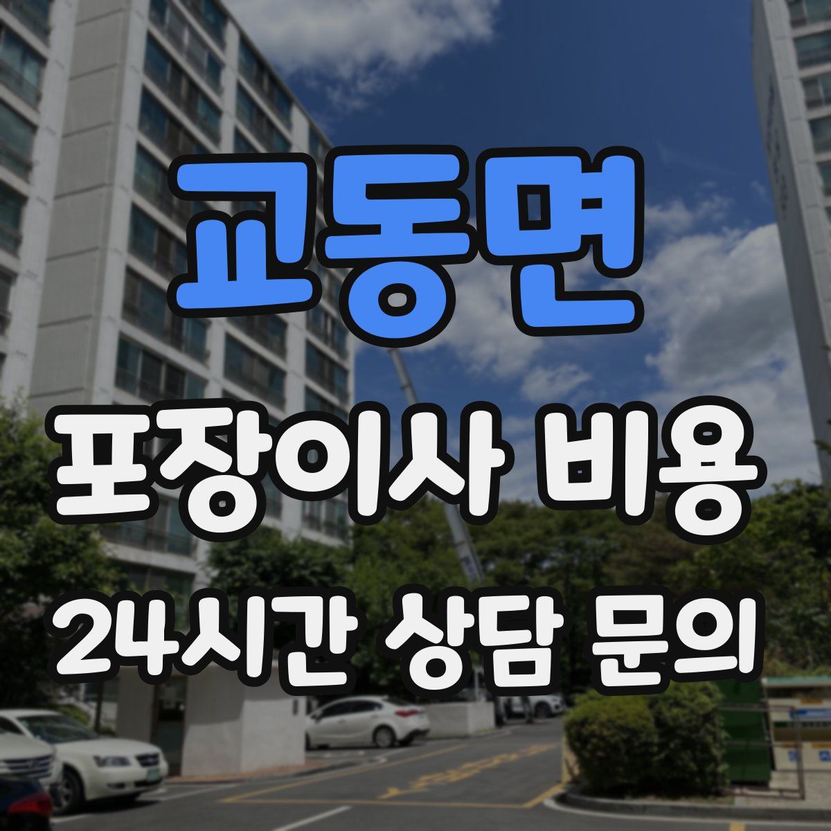 교동면 포장이사 비용