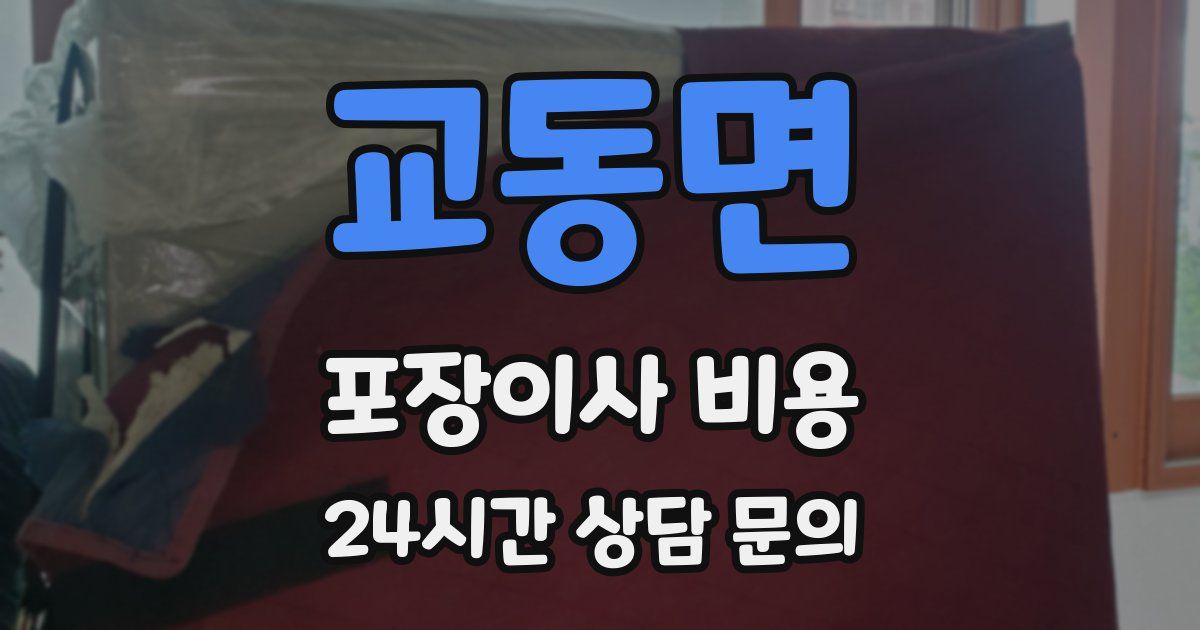 교동면 포장이사 비용