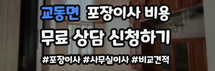 교동면 포장이사 비용