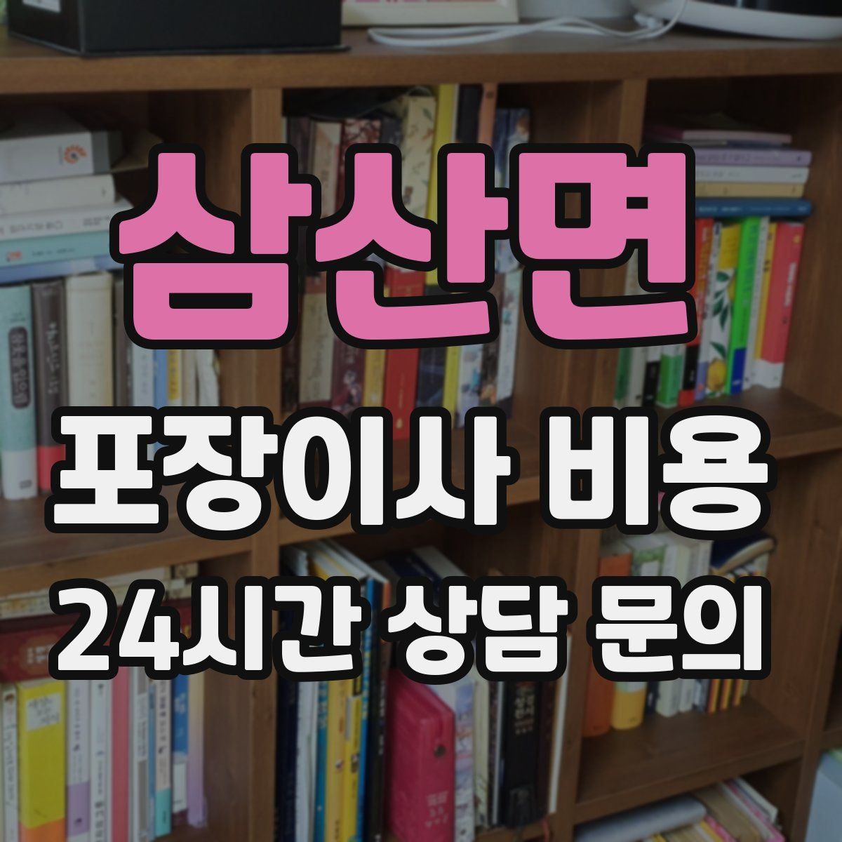 삼산면 포장이사 비용