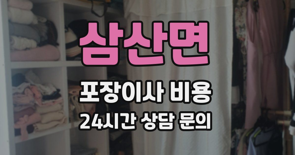 삼산면 포장이사 비용