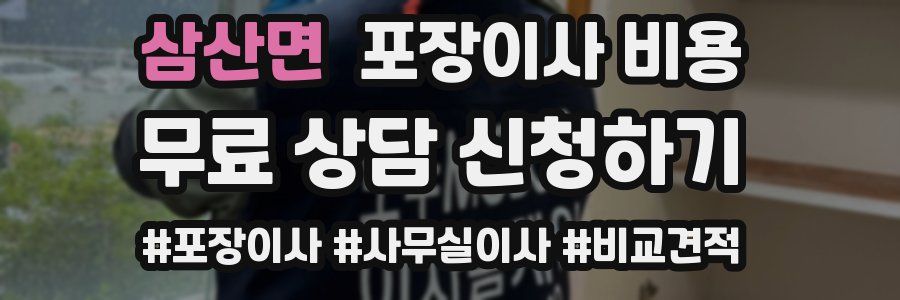 삼산면 포장이사 비용