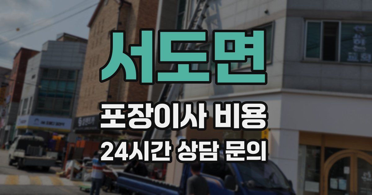 서도면 포장이사 비용